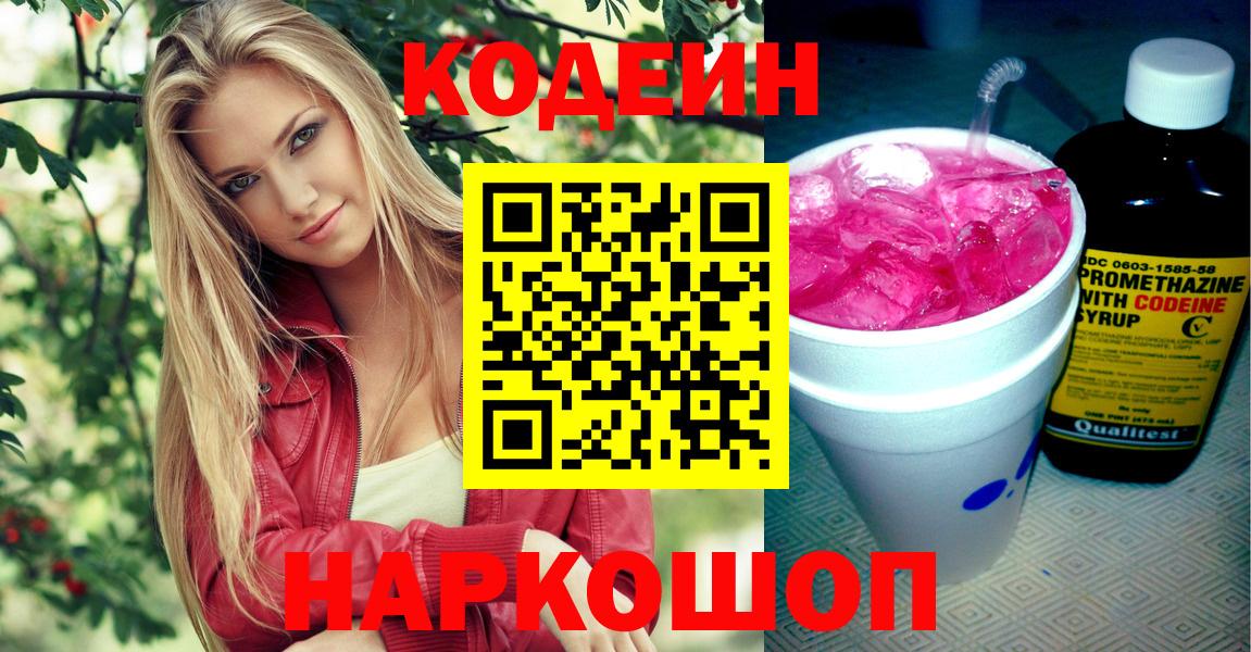 Юрга  Codein напиток Lean (лин)  Вход с VPN 